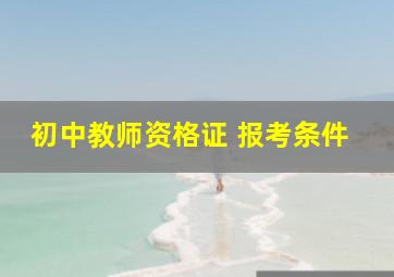 初中教师资格证 报考条件